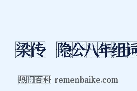 榖梁传·隐公八年组词是什么意思的图片